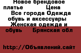 Новое брендовое платье Alessa  › Цена ­ 5 500 - Все города Одежда, обувь и аксессуары » Женская одежда и обувь   . Брянская обл.
